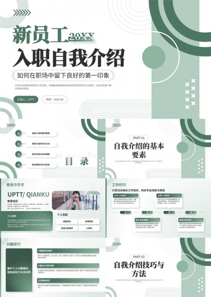 新员工入职自我介绍技巧与方法PPT模板