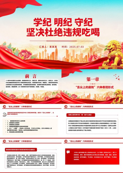 学纪明纪守纪坚决杜绝违规吃喝典型案例释纪说法PPT模板