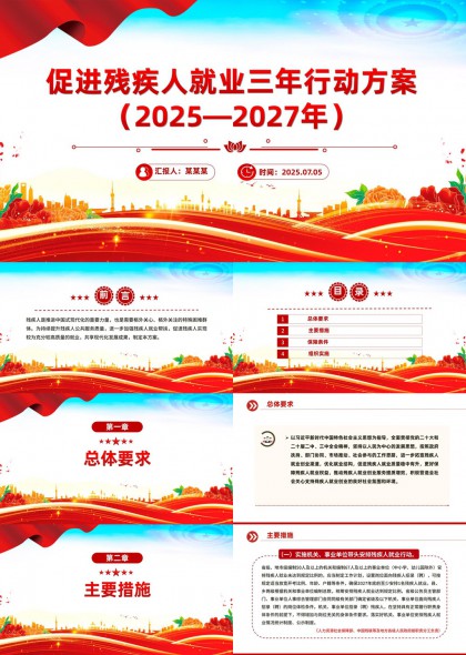 促进残疾人就业三年行动方案2025至2027年PPT模板