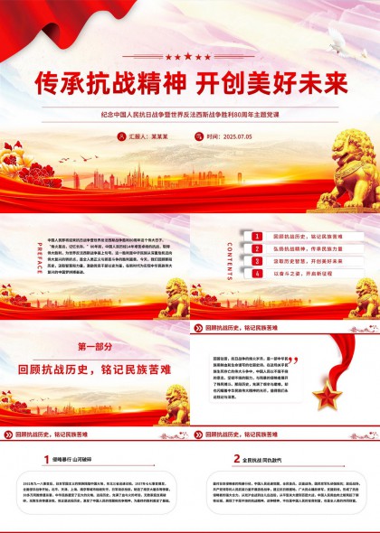 传承抗战精神纪念抗日战争胜利80周年PPT模板