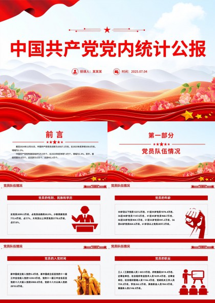 中国共产党党内统计公报党员队伍发展情况PPT模板
