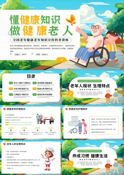 老年人健康知识科普讲座PPT模板