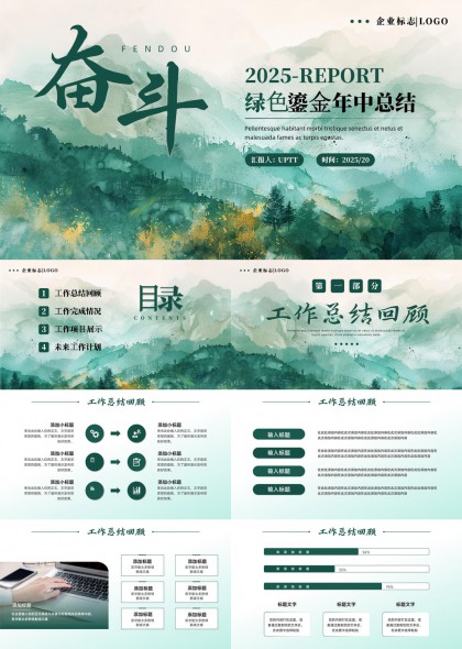 绿色清新山水风2025年中总结报告PPT模板