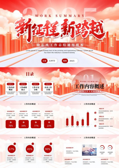 新征程新跨越红色励志风工作总结通用PPT模板