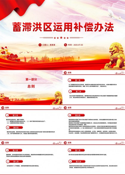 蓄滞洪区运用补偿办法详细解读PPT模板