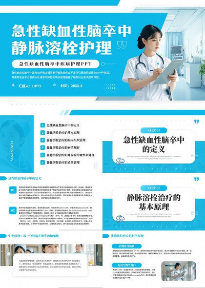 急性缺血性脑卒中静脉溶栓护理知识详解PPT模板