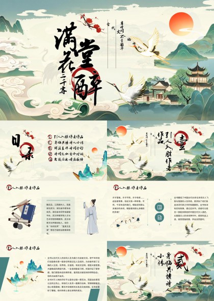 古典诗词文化讲解PPT模板