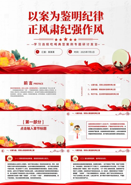 以案为鉴明纪律正风肃纪强作风违规吃喝典型案例专题研讨发言PPT模板