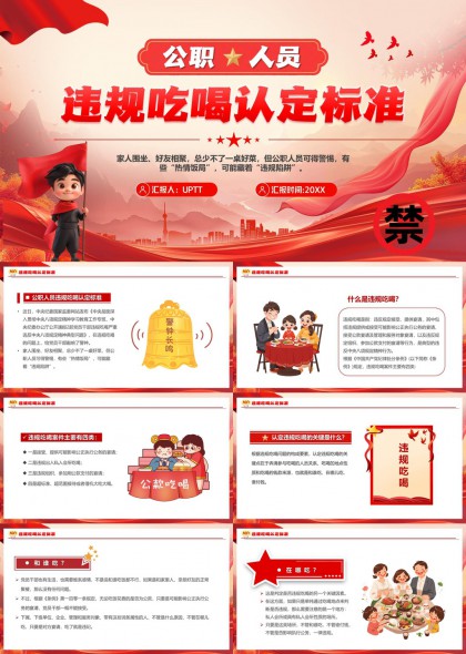公职人员违规吃喝认定标准解读PPT模板
