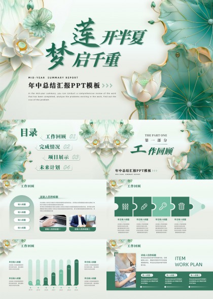 莲花主题年中总结汇报PPT模板