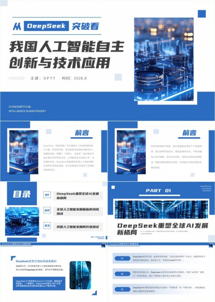 我国人工智能自主创新与技术应用分析报告PPT模板