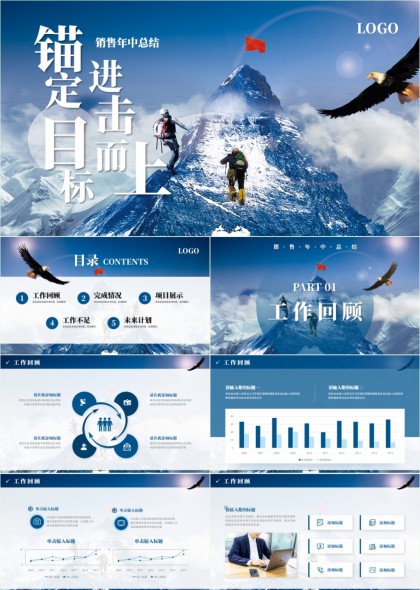 销售年中总结锚定目标进击而上PPT模板