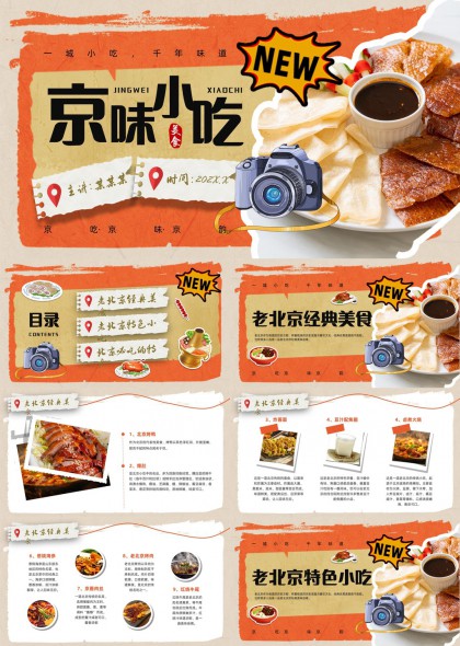 京味小吃千年味道老北京经典美食特色特产PPT模板