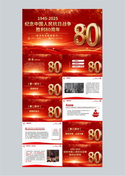 纪念中国人民抗日战争胜利80周年红色主题PPT模板