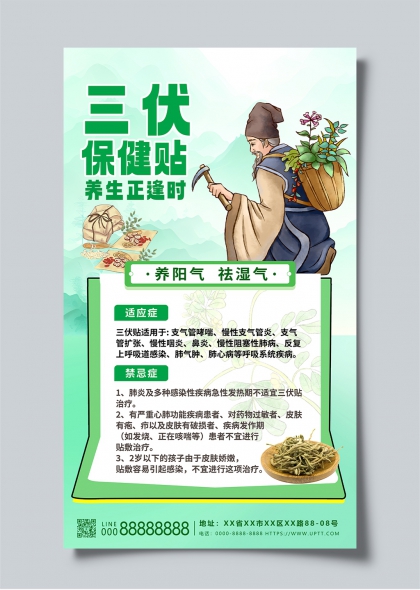 三伏保健贴养生正逢时中医养生宣传海报