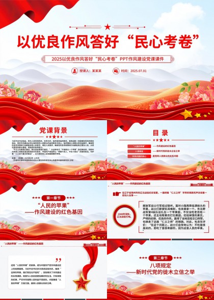 优良作风答好民心考卷党课建设PPT模板
