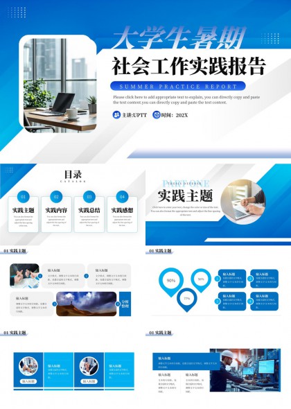 大学生暑期社会工作实践报告PPT模板