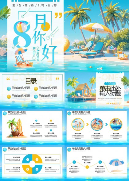 八月你好夏季主题蓝色清新风格PPT模板