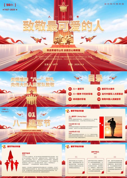 八一建军节致敬最可爱的人PPT模板