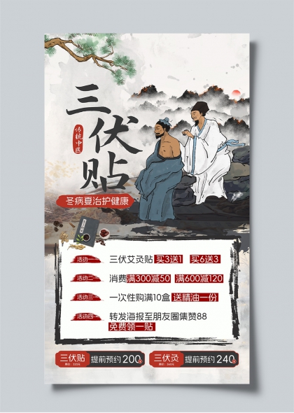 三伏贴传统中医养生保健活动宣传海报