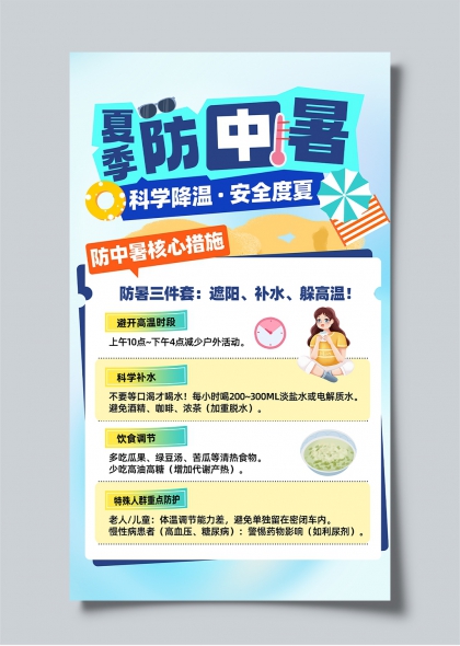夏季防中暑科学降温安全度夏宣传海报