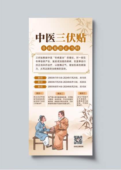 中医三伏贴冬病夏治宣传长图海报
