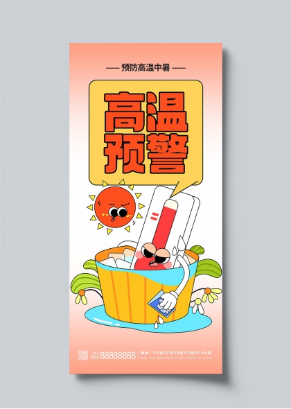 高温预警卡通插画夏季防暑宣传海报