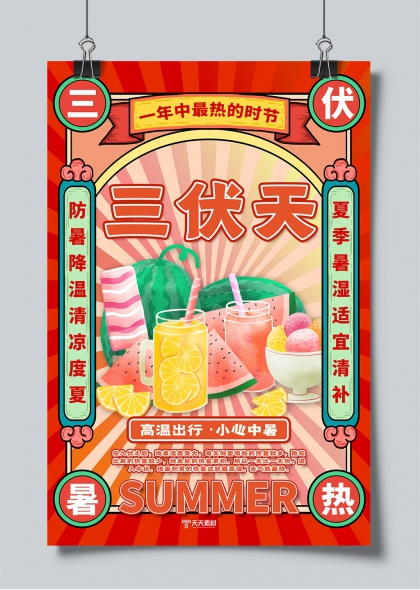三伏天清凉解暑水果饮品促销海报