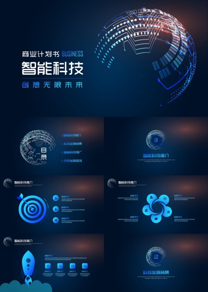 智能科技商业计划书创意无限未来PPT模板
