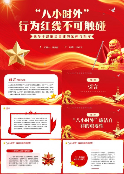 八小时外行为红线不可触碰领导干部廉洁自律延伸与坚守PPT模板