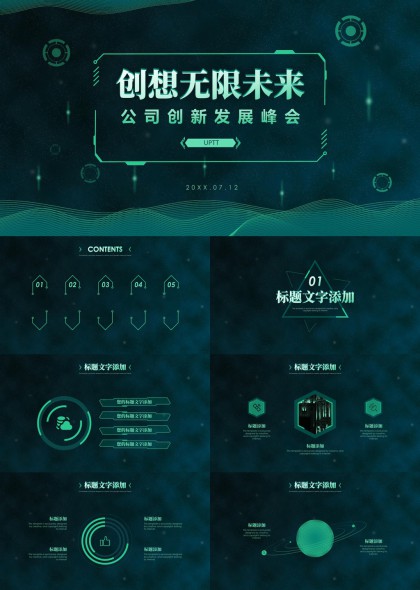 创想无限未来公司创新发展峰会科技风PPT模板