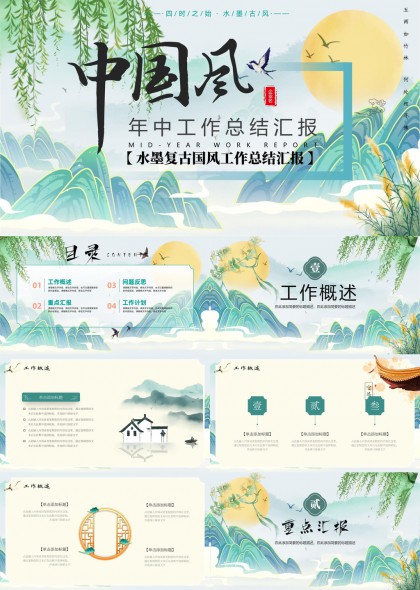 中国风年中工作总结汇报水墨复古风格PPT模板