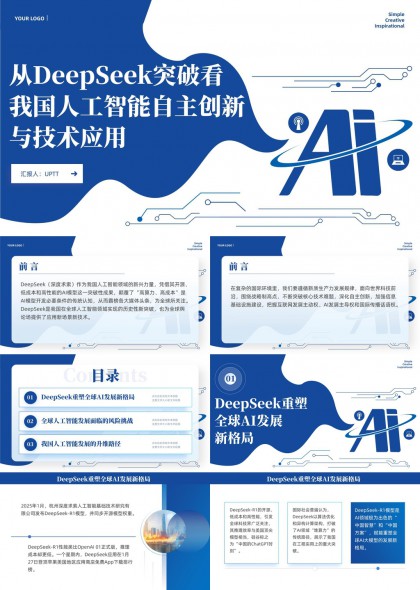 DeepSeek重塑全球AI发展新格局与我国人工智能自主创新技术应用PPT模板