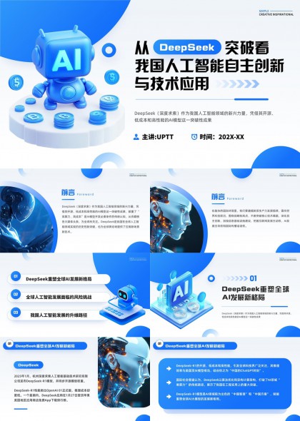 DeepSeek人工智能自主创新与技术应用分析PPT模板