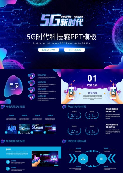 5G新时代科技感商务汇报PPT模板