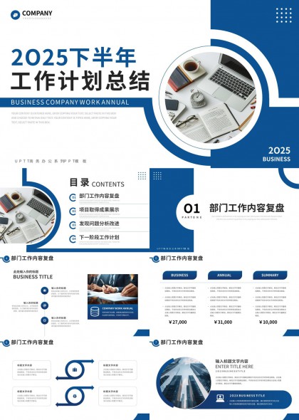 2025下半年工作计划总结商务公司年度报告PPT模板