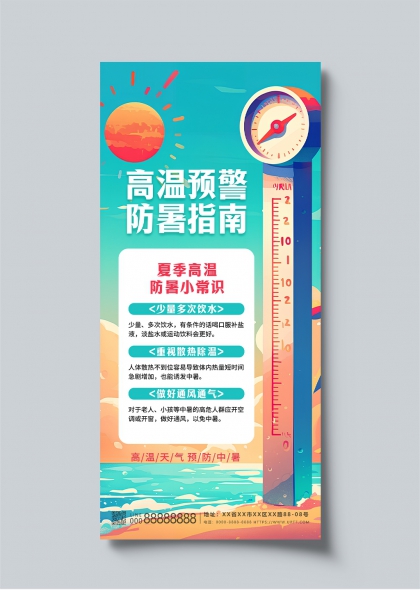 高温预警防暑指南夏季健康生活宣传海报