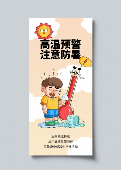 高温预警卡通男孩防暑降温宣传海报