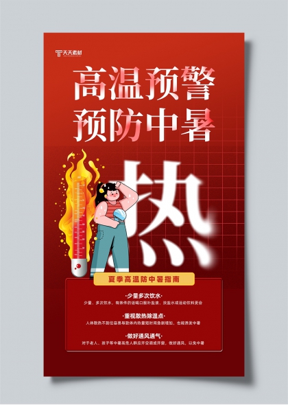 高温预警预防中暑夏季防暑指南宣传海报