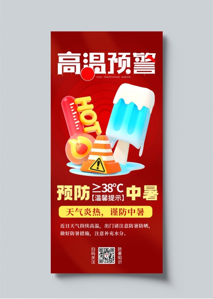 高温预警冰棒雪糕防暑降温宣传海报