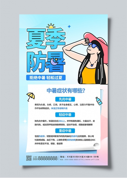 夏季防暑知识科普插画海报