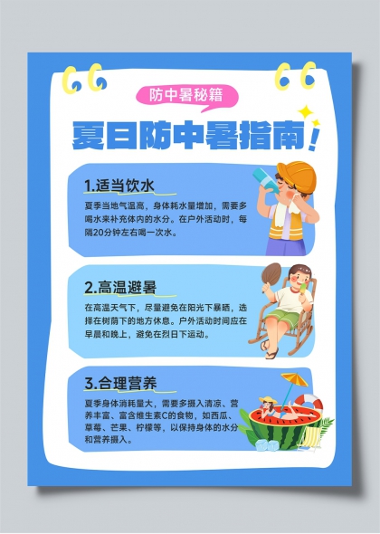 夏日防中暑秘籍蓝色清新小红书封面海报