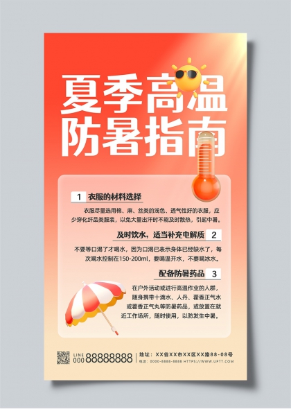 夏季高温防暑指南清凉防晒知识宣传海报
