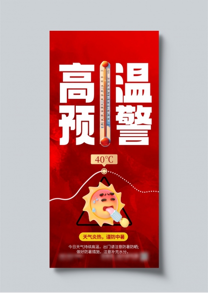 高温预警40度夏季防暑宣传海报