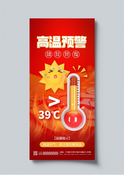 高温预警39度以上防暑降温宣传海报