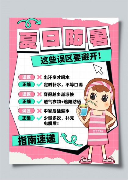 夏日防暑误区纠正小红书封面海报