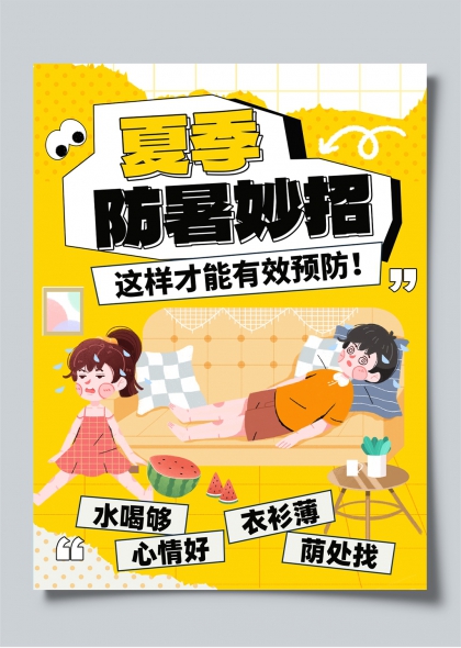 夏季防暑妙招实用指南小红书封面海报