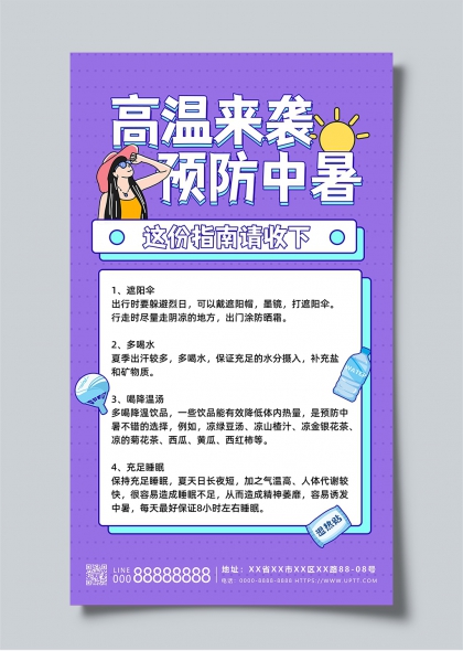 高温来袭预防中暑夏季健康生活指南海报