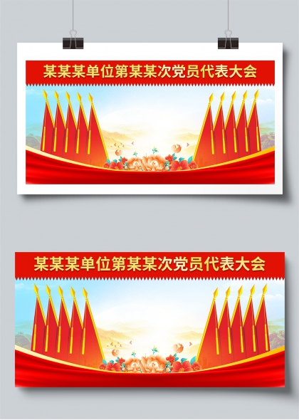 牡丹十面红旗党代会通用展板背景