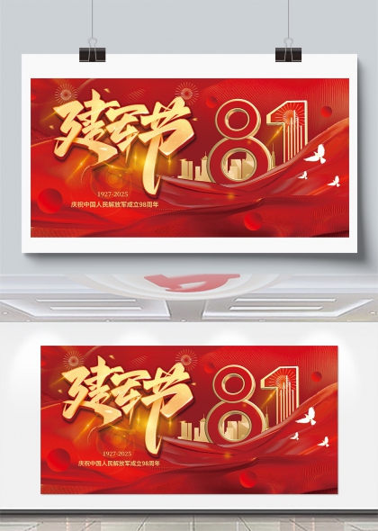 八一建军节中国人民解放军成立98周年展板